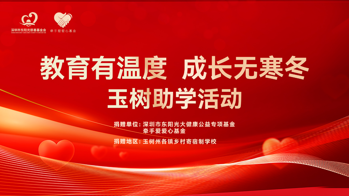教育有溫度 成長(zhǎng)無寒冬 | 玉樹助學(xué)活動(dòng)
