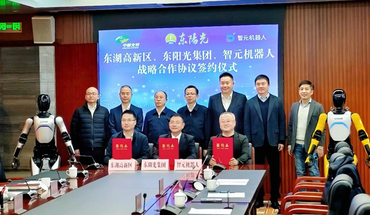 光谷東智官宣！東陽光&智元&光谷，攜手為具身智能聚勢賦能